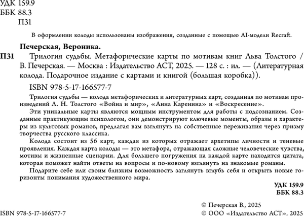 Изображение товара Гадальные карты АСТ Метафорические. Трилогия судьбы / 9785171665777 (Печерская Вероника)