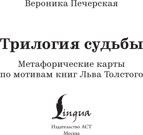 Изображение товара Гадальные карты АСТ Метафорические. Трилогия судьбы / 9785171665777 (Печерская Вероника)