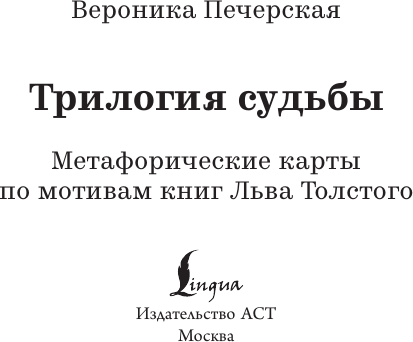 Изображение товара Гадальные карты АСТ Метафорические. Трилогия судьбы / 9785171710828 (Печерская Вероника)