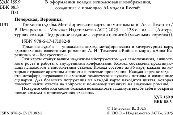 Изображение товара Гадальные карты АСТ Метафорические. Трилогия судьбы / 9785171710828 (Печерская Вероника)