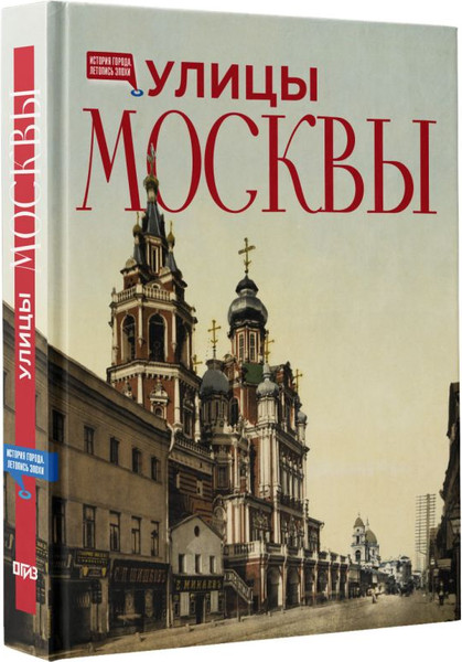Изображение товара Книга АСТ Улицы Москвы, твердая обложка