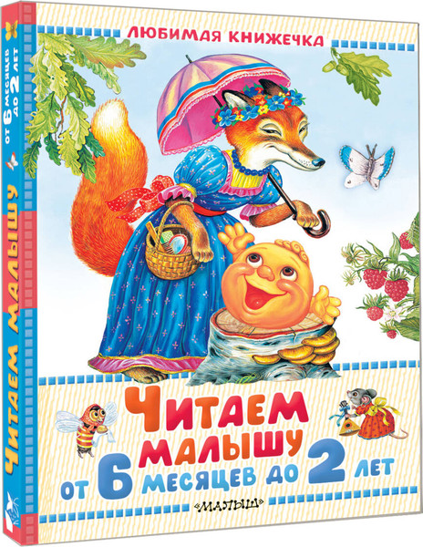 Изображение товара Книга АСТ Читаем малышу от 6 месяцев до 2 лет, твердая обложка (Маршак Самуил и др.)