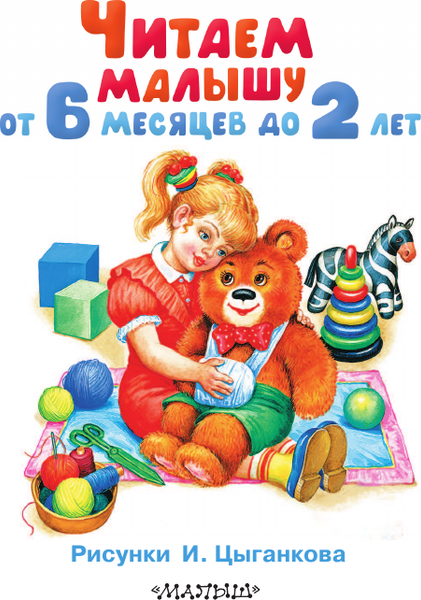 Изображение товара Книга АСТ Читаем малышу от 6 месяцев до 2 лет, твердая обложка (Маршак Самуил и др.)