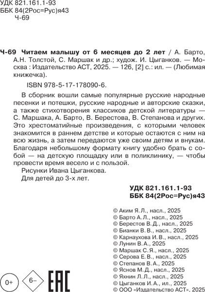 Изображение товара Книга АСТ Читаем малышу от 6 месяцев до 2 лет, твердая обложка (Маршак Самуил и др.)