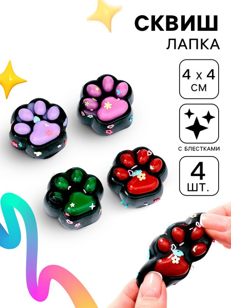 Изображение товара Набор сквишей Sima-Land Черные лапки / 10843355 (4шт)