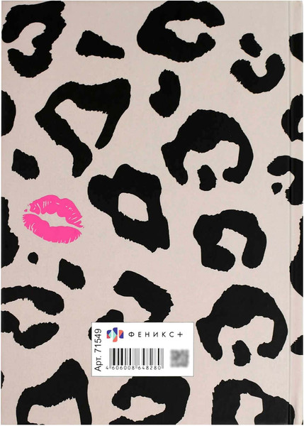 Изображение товара Ежедневник Феникс+ Diary. Леопард / 71549