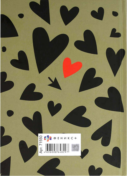 Изображение товара Ежедневник Феникс+ Diary. Сердца / 71550