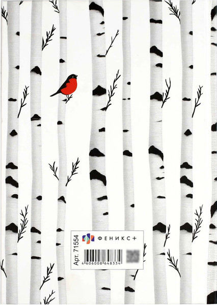 Изображение товара Ежедневник Феникс+ Diary. Береза / 71554