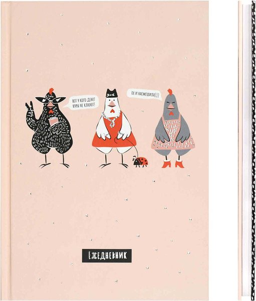 Изображение товара Ежедневник Феникс+ Diary. Стильные курочки / 71555