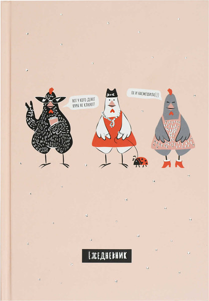 Изображение товара Ежедневник Феникс+ Diary. Стильные курочки / 71555