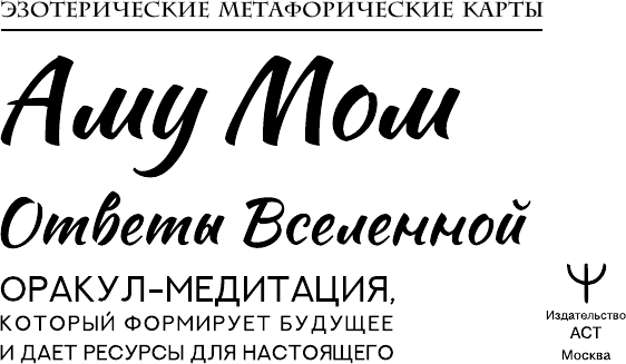 Изображение товара Гадальные карты АСТ Ответы Вселенной / 9785171721343 (Аму Мом)