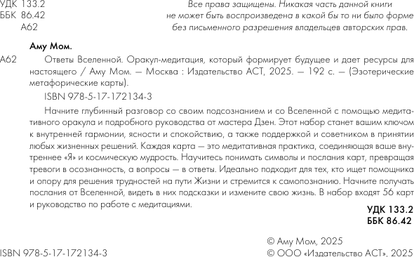 Изображение товара Гадальные карты АСТ Ответы Вселенной / 9785171721343 (Аму Мом)