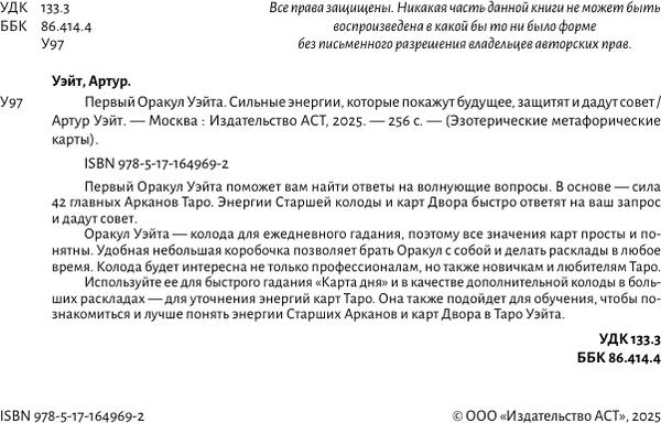 Изображение товара Гадальные карты АСТ Первый Оракул Уэйта / 9785171649692 (Уэйт Артур)
