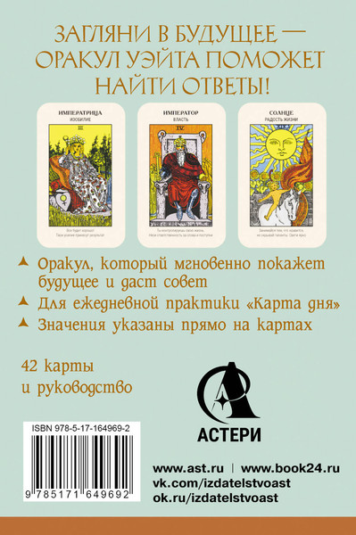 Изображение товара Гадальные карты АСТ Первый Оракул Уэйта / 9785171649692 (Уэйт Артур)