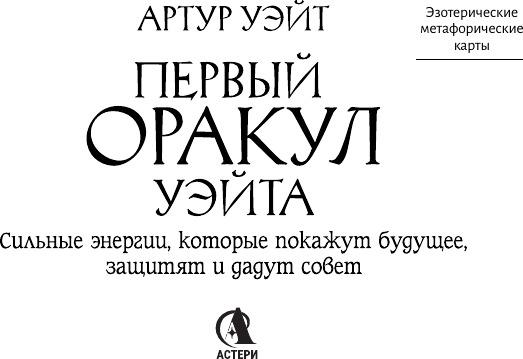 Изображение товара Гадальные карты АСТ Первый Оракул Уэйта / 9785171649692 (Уэйт Артур)