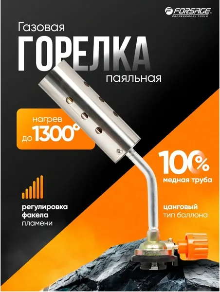 Изображение товара Горелка газовая Forsage F-210GB (16294)