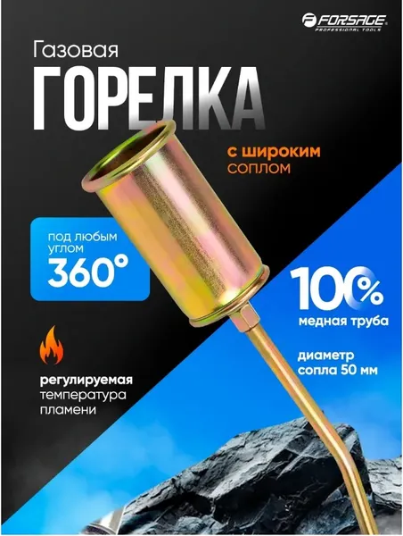 Изображение товара Горелка газовая Forsage F-50HGB (16299)