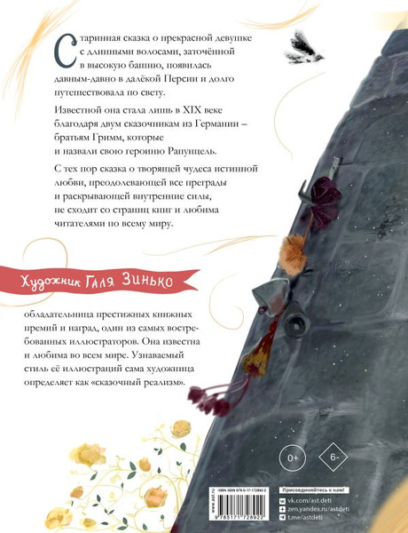 Изображение товара Книга АСТ Рапунцель, твердая обложка (Гримм Вильгельм, Гримм Якоб)