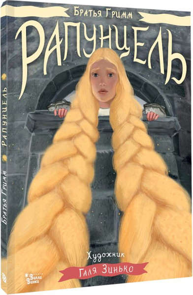 Изображение товара Книга АСТ Рапунцель, твердая обложка (Гримм Вильгельм, Гримм Якоб)