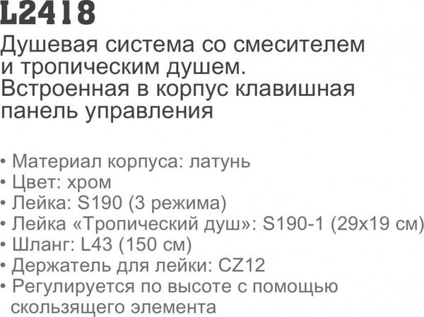 Изображение товара Душевая система со смесителем Ledeme L2418
