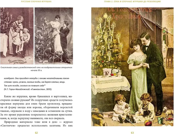 Изображение товара Книга МИФ Русская елочная игрушка (Мокрушева Екатерина 9785002504091)