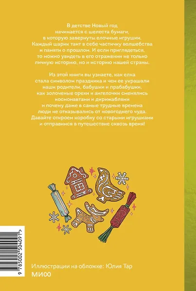 Изображение товара Книга МИФ Русская елочная игрушка (Мокрушева Екатерина 9785002504091)