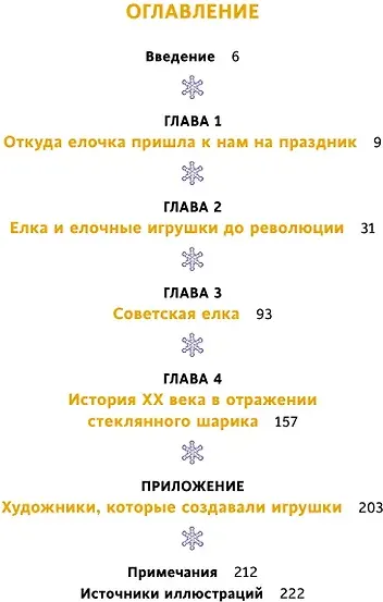 Изображение товара Книга МИФ Русская елочная игрушка (Мокрушева Екатерина 9785002504091)