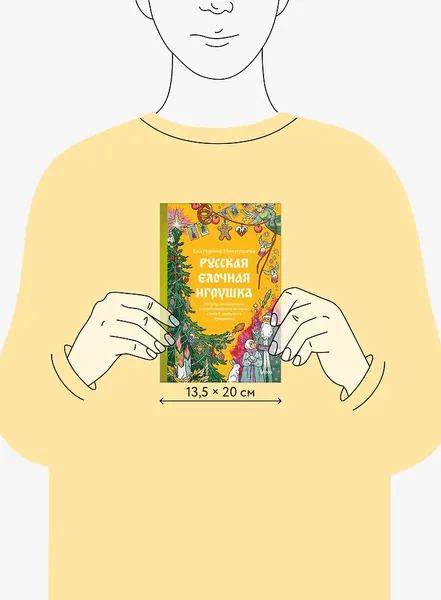 Изображение товара Книга МИФ Русская елочная игрушка (Мокрушева Екатерина 9785002504091)