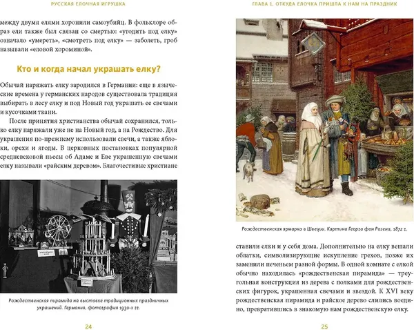 Изображение товара Книга МИФ Русская елочная игрушка (Мокрушева Екатерина 9785002504091)