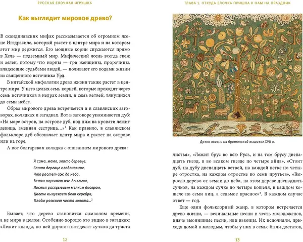 Изображение товара Книга МИФ Русская елочная игрушка (Мокрушева Екатерина 9785002504091)