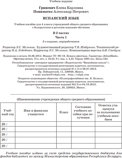 Изображение товара Учебник Вышэйшая школа Испанский язык. 4 класс. Часть 1. 2014, твердая обложка