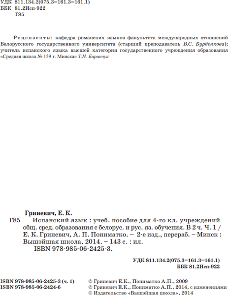 Изображение товара Учебник Вышэйшая школа Испанский язык. 4 класс. Часть 1. 2014, твердая обложка