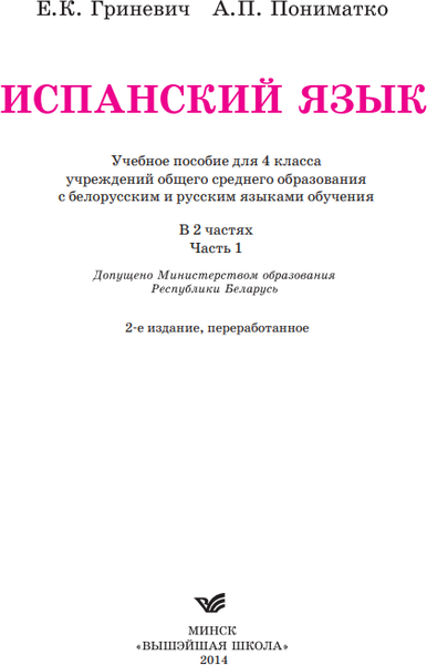 Изображение товара Учебник Вышэйшая школа Испанский язык. 4 класс. Часть 1. 2014, твердая обложка