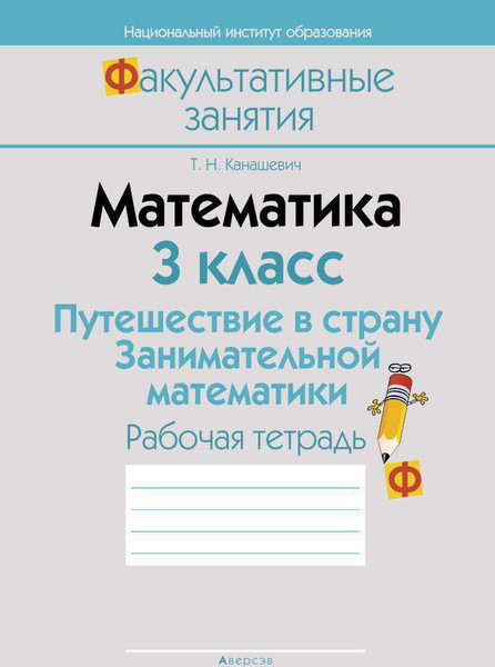Изображение товара Рабочая тетрадь Аверсэв Математика. 3 кл. Путешествие в страну Занимательной математики (9789851926479)