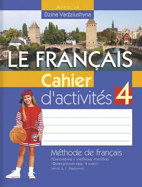 Изображение товара Рабочая тетрадь Аверсэв Французский язык. 4 класс, мягкая обложка