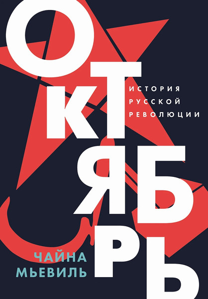 Изображение товара Книга Альпина Октябрь. История русской революции, мягкая обложка (Мьевиль Чайна)