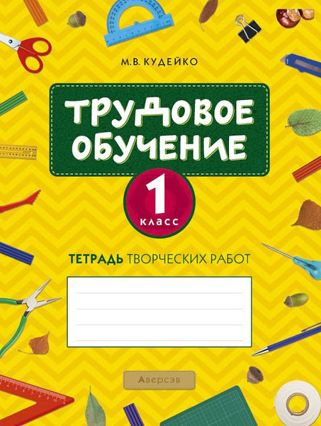Изображение товара Рабочая тетрадь Аверсэв Трудовое обучение. 1 класс. 2018 (9789851931428)