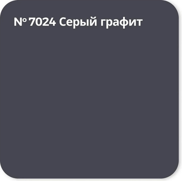 Изображение товара Краска Super Decor Резиновая RAL 7024 (12кг, графит)