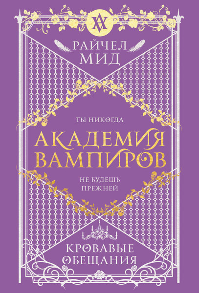 Изображение товара Книга Эксмо Академия вампиров. Книга 4. Кровавые обещания, мягкая обложка (Мид Райчел)