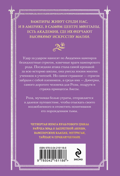 Изображение товара Книга Эксмо Академия вампиров. Книга 4. Кровавые обещания, мягкая обложка (Мид Райчел)