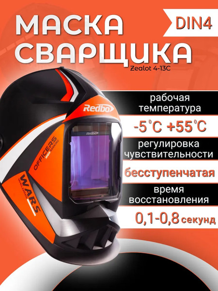 Изображение товара Сварочная маска Redbo Zealot 4-13C (хамелеон)