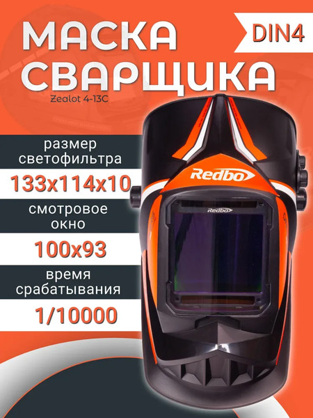 Изображение товара Сварочная маска Redbo Zealot 4-13C (хамелеон)