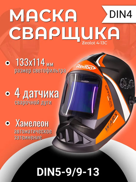 Изображение товара Сварочная маска Redbo Zealot 4-13C (хамелеон)