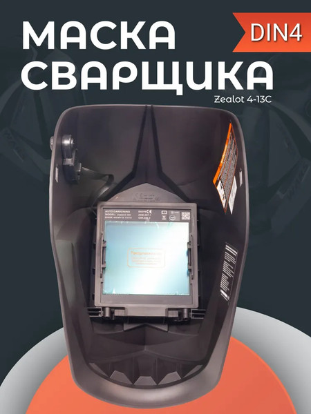 Изображение товара Сварочная маска Redbo Zealot 4-13C (хамелеон)