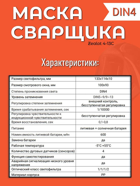Изображение товара Сварочная маска Redbo Zealot 4-13C (хамелеон)