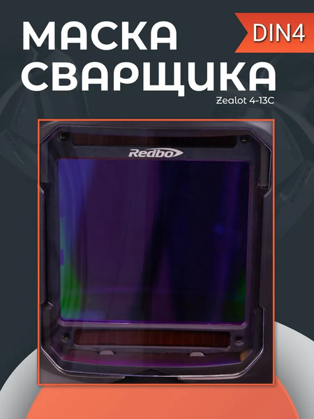Изображение товара Сварочная маска Redbo Zealot 4-13C (хамелеон)