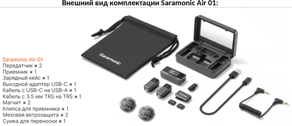 Изображение товара Радиосистема микрофонная Saramonic Air-01