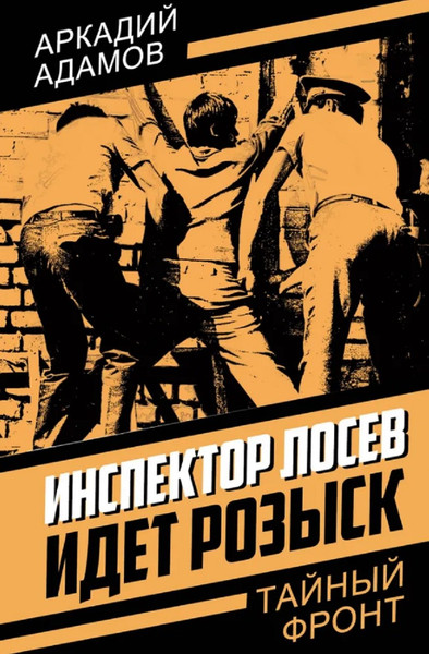 Изображение товара Художественная книга Родина Инспектор Лосев. Идет розыск (Адамов А. 9785002223701)