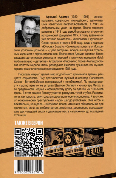 Изображение товара Художественная книга Родина Инспектор Лосев. Идет розыск (Адамов А. 9785002223701)