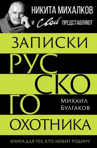 Изображение товара Книга Родина Записки русского охотника (Булгаков М. 9785002690060)